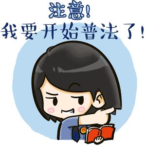 「检察官普法」这样的微信群参与不得！这种动手更要不得！