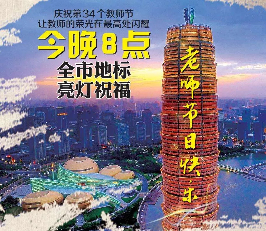今夜，整个郑州为教师亮起一盏灯！