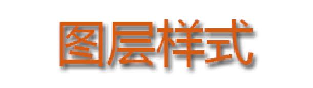 photoshop零基础教程图层,photoshopcc常见的图层样式