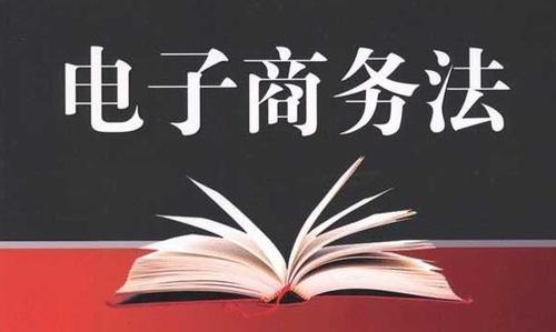 电子商务法是哪一年正式实施的,电子商务法对微商是如何规定的