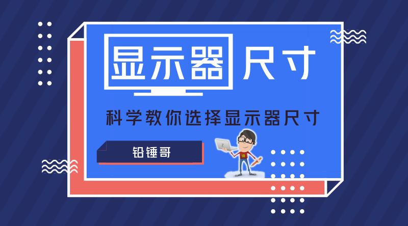 职业选手显示器多少寸合适,显示器选择推荐数值