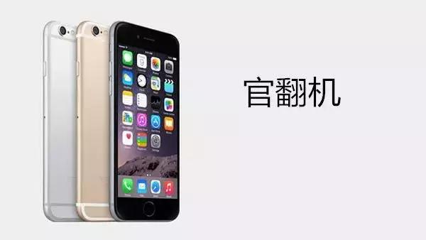 iPhone官换机质量到底好不好？官翻机、演示机又是什么呢？