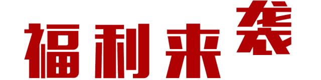 大礼拿不停丨国庆来澳维天下乐城给你一个不一样的嗨翻国庆！