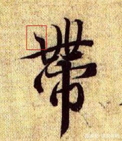 王羲之书法最复杂的转笔,关于王羲之写字的风格