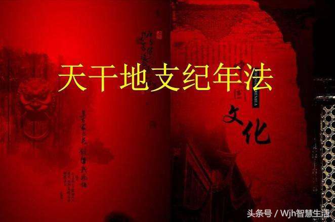 国学小知识天干地支纪年,中国传统文化之天干地支纪年法