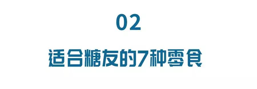 糖友睡前小零食这样吃准不升糖,血糖有点偏高吃什么零食最好
