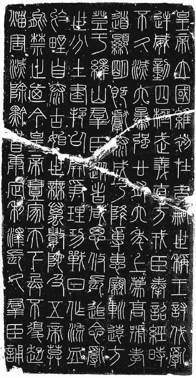 李斯《峄山碑》全本（高清版）（附释文）――值得学习！