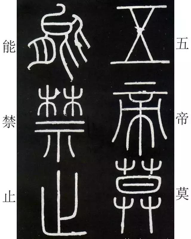 李斯《峄山碑》全本（高清版）（附释文）――值得学习！