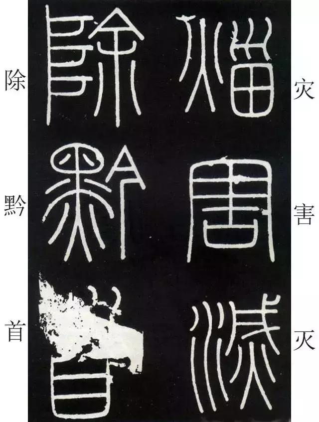李斯《峄山碑》全本（高清版）（附释文）――值得学习！