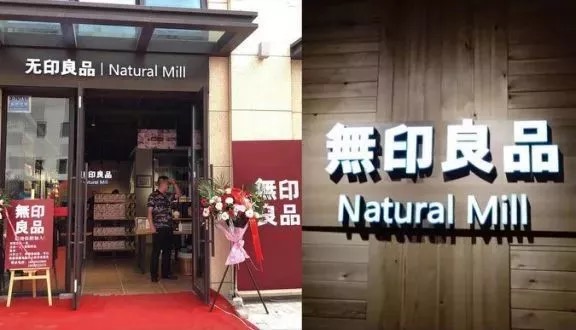日本無印良品被“打败”，论“山寨”的自我修养！