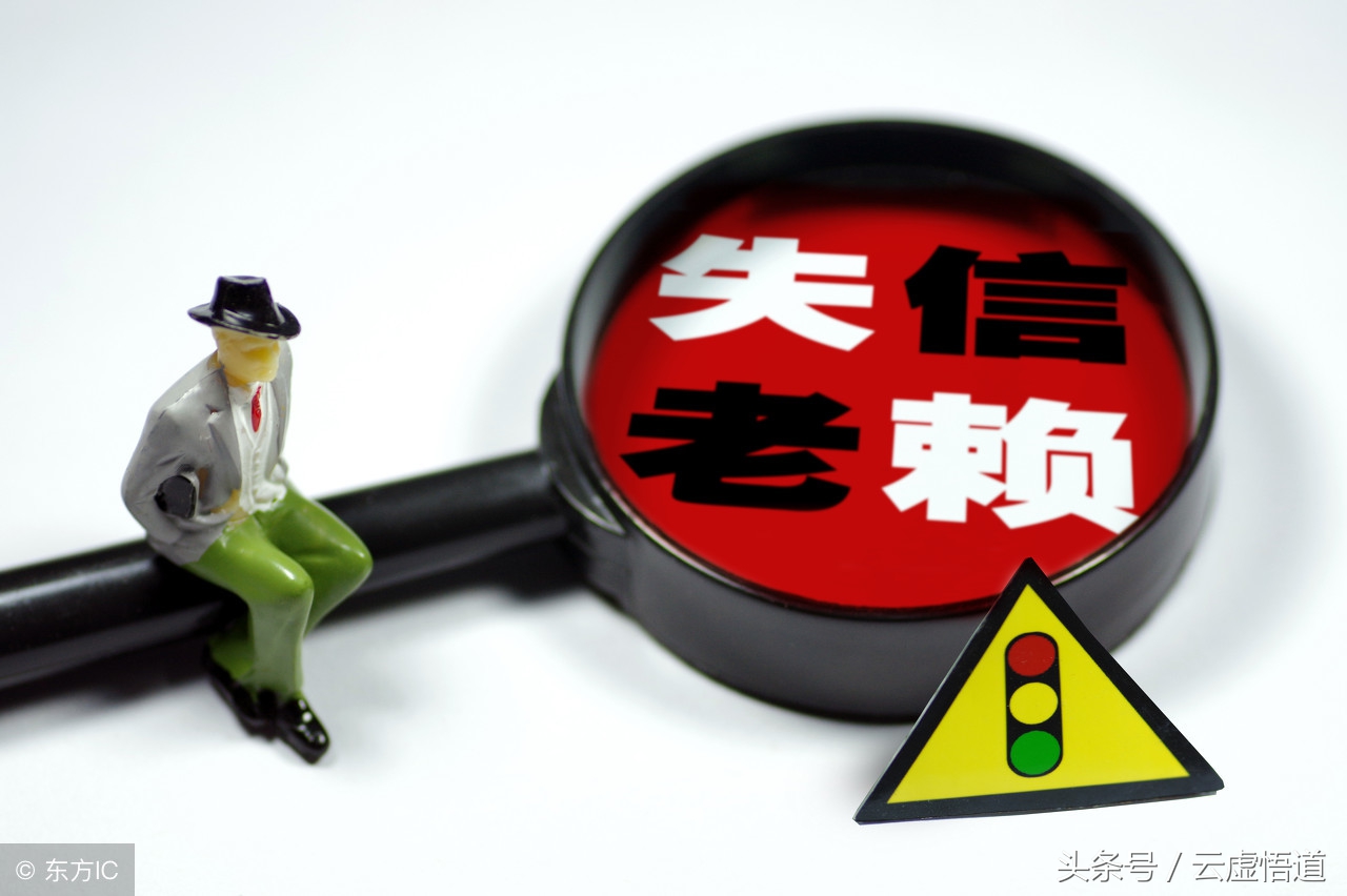 征信黑名单和老赖区分,征信老赖黑名单怎么解除