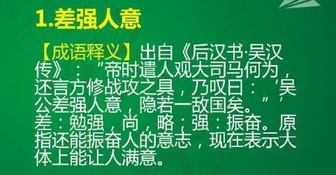 差强人意成语,差强人意成语大全