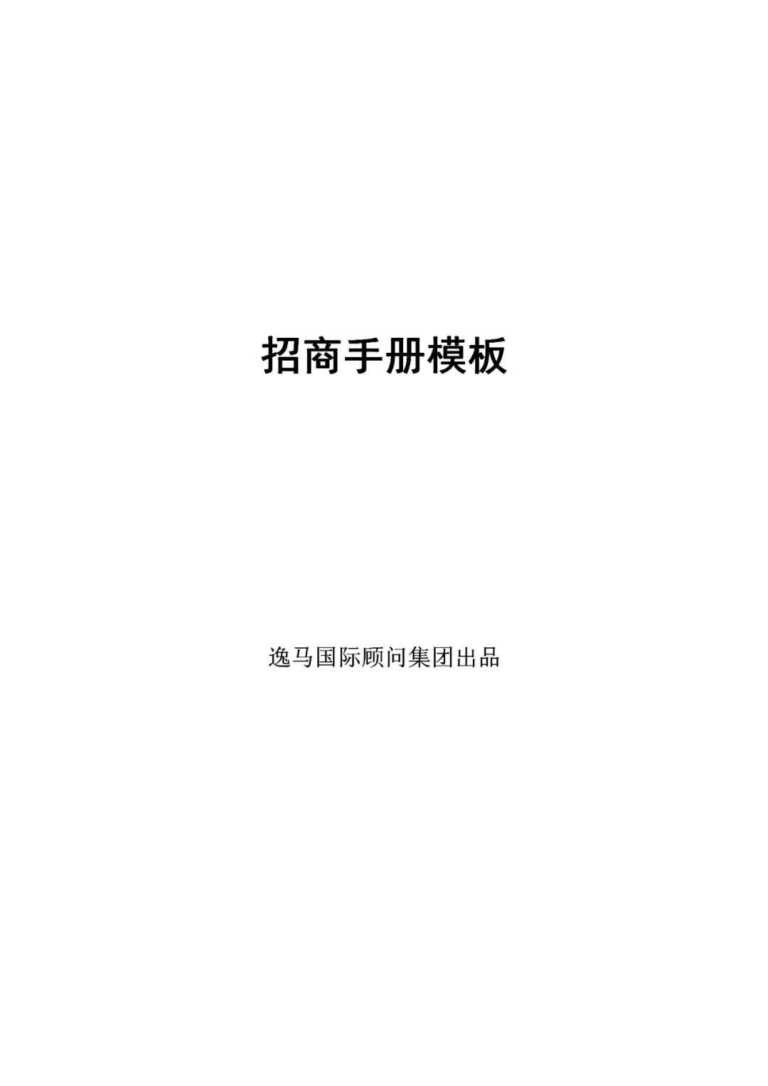 连锁加盟店招商手册,连锁招商计划书