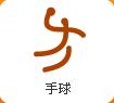 奥运会手球项目介绍,奥运会项目简介体育教案