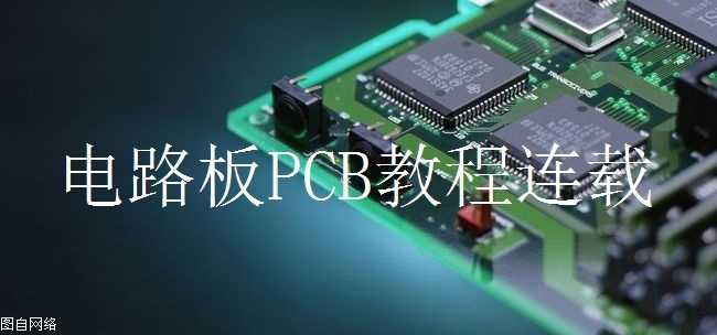 绘制3dpcb元件封装库的步骤,怎么用dxp画元件原理图库