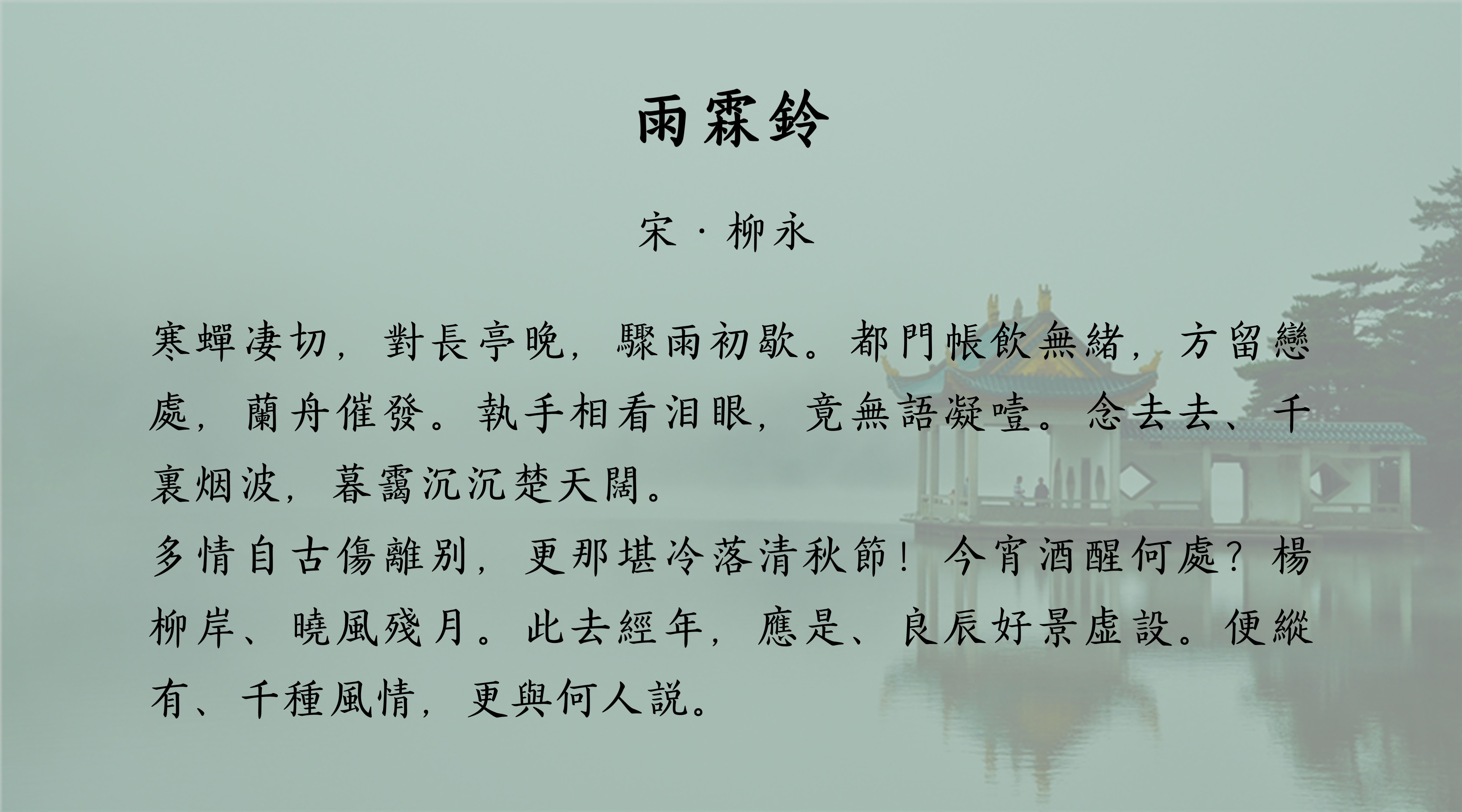 宋词雨霖铃寒蝉凄切全文,宋词雨霖铃·寒蝉凄切