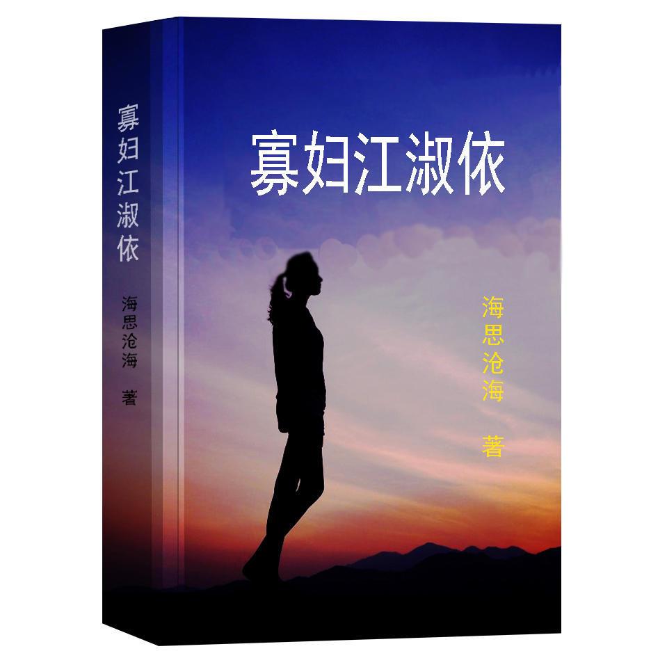 「小说」寡妇江淑依（五十四）