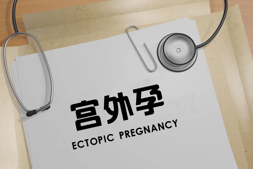 宫外孕怀孕35天会有什么症状,宫外孕是怎么造成的
