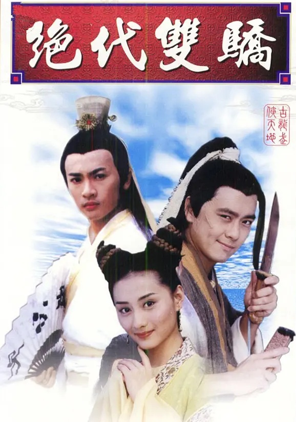 绝代双骄6上下,绝代双骄6上