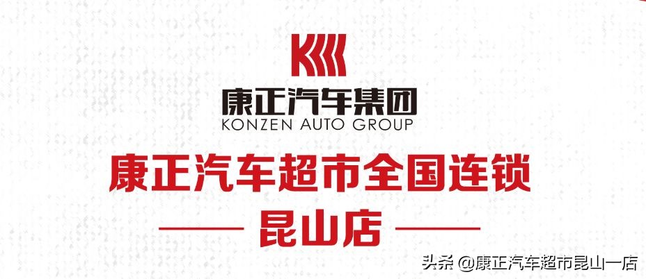 康正汽车超市昆山店丨汽车保养你懂吗？