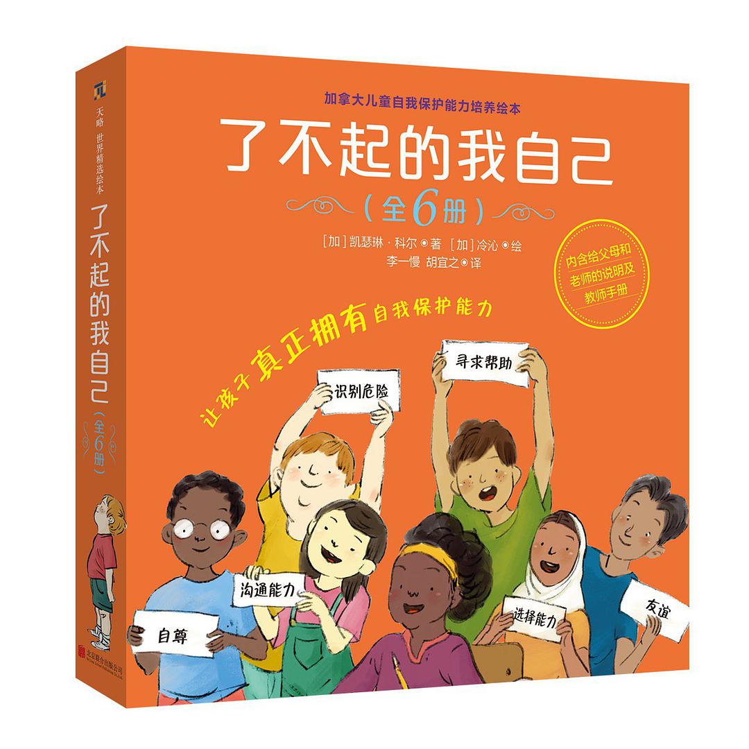 自我保护的儿童书,了不起的我自己绘本