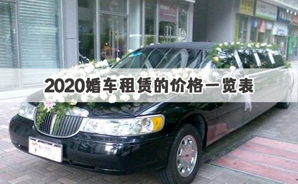 婚车租赁平均价格,婚车租赁价格一览表最常用婚车