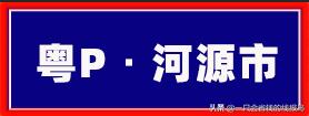 广东省汽车牌照字母顺序,河南汽车牌照字母排序
