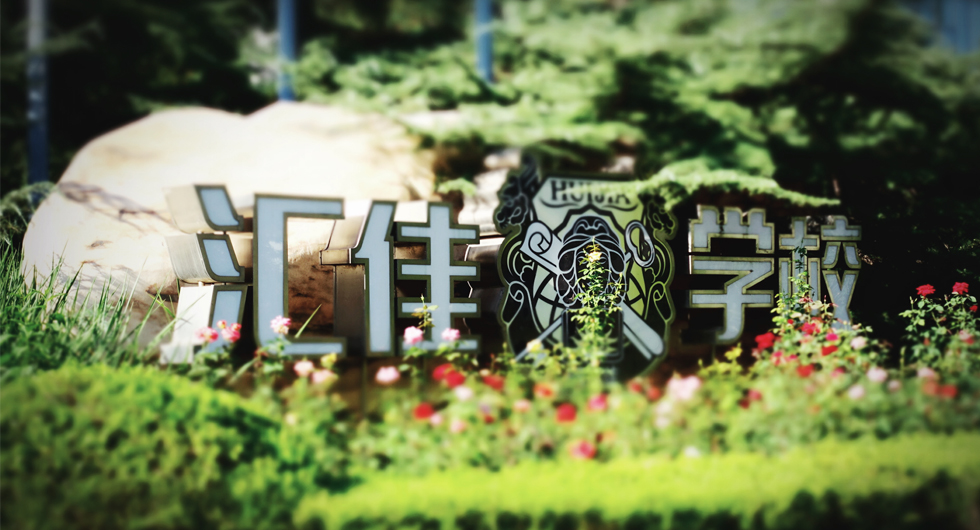 北京私立国际学校排名前十有哪些,北京口碑最好的国际学校排名2021