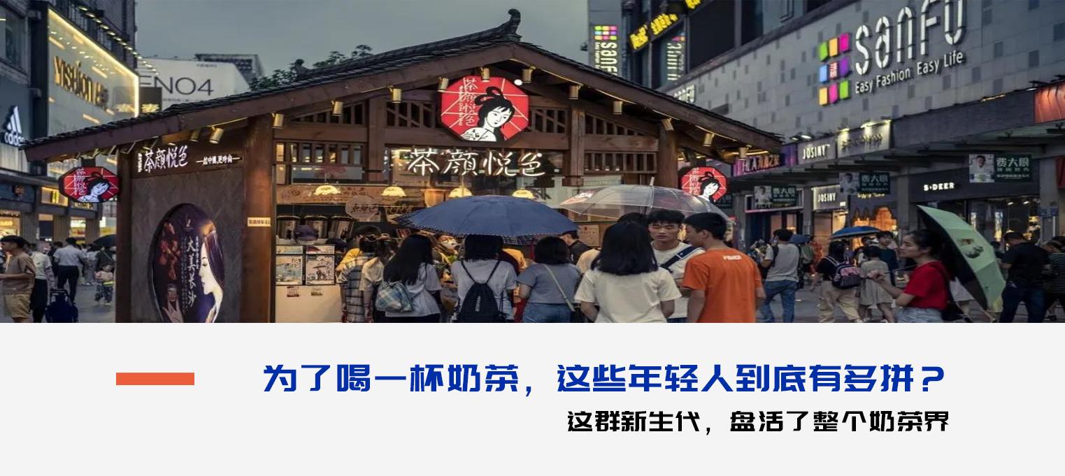 “新生代”再现魔幻动手，代购奶茶？茶颜悦色：别搞我
