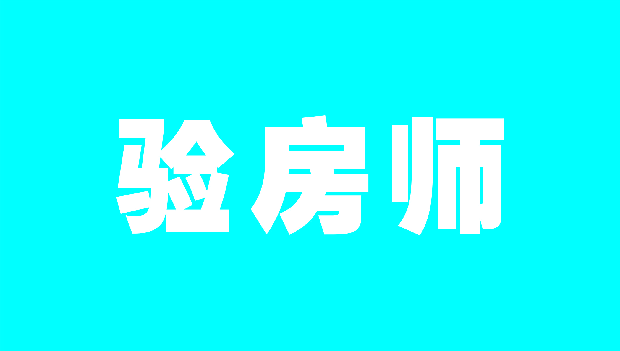 验房师证书去哪里考,验房师证怎么考在哪里报名