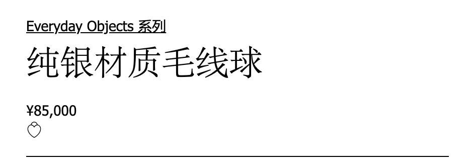 毛线球8万5，扑克牌2万4，曲别针都1万4？蒂芙尼Tiffany可真敢卖