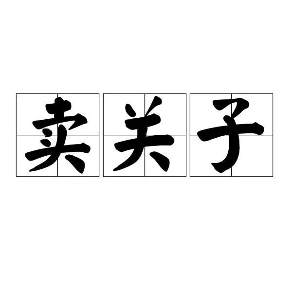 钱生钱的40个有效方法,如何理财让钱生钱方法