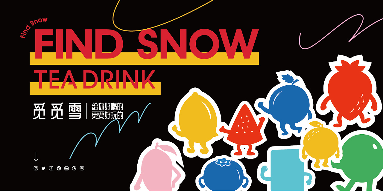 觅觅雪茶饮品牌丨给你好喝的、更要好玩的