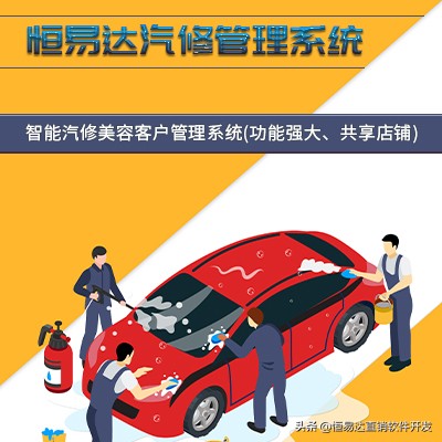 汽车美容快修管理软件给洗车店带来了哪些改变