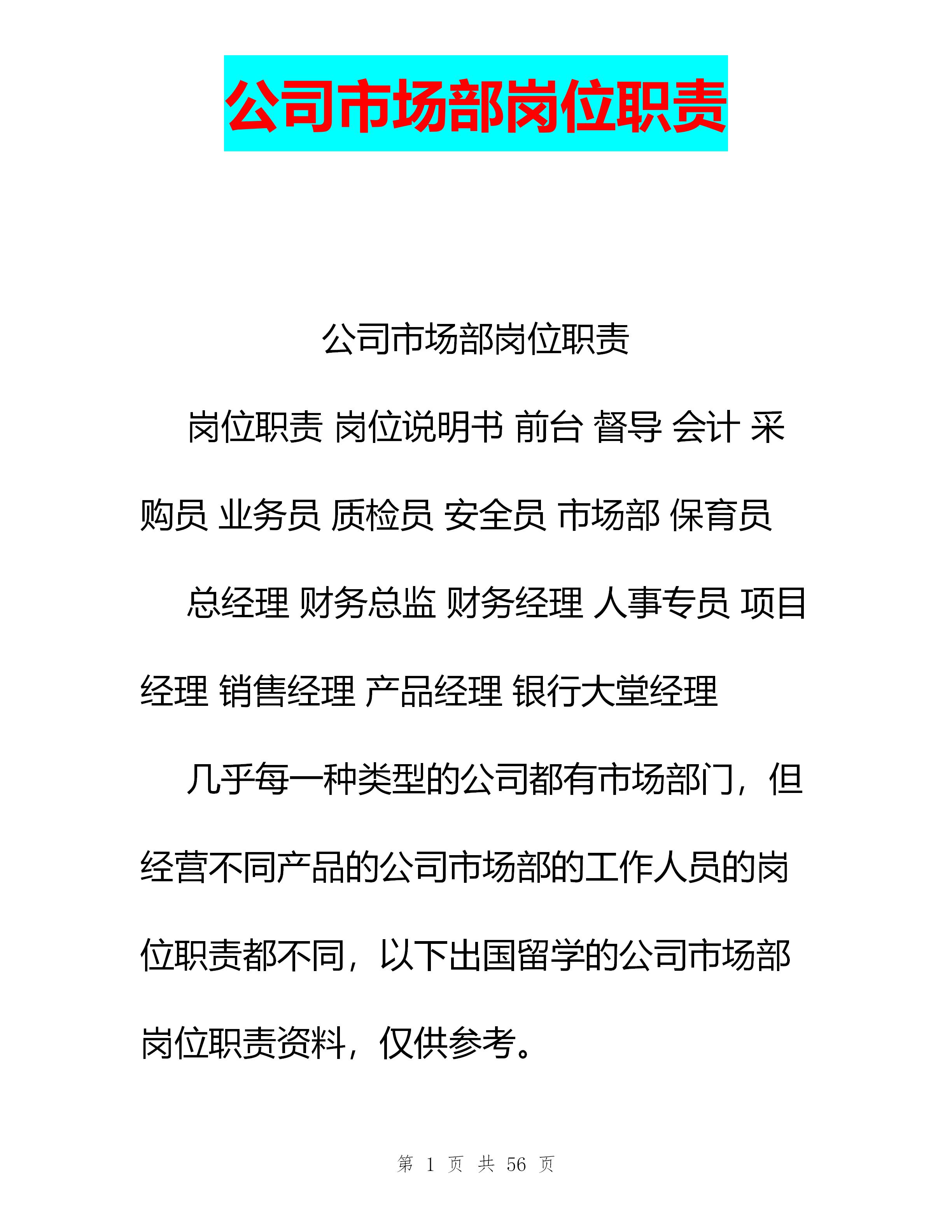 市场部工作职责汇总合集,公司市场部职位有哪些