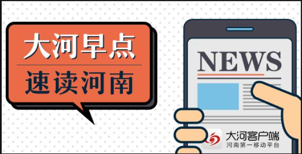 大河早新闻丨151人！河南成功打掉2个特大电信网络诈骗团伙；急寻！许昌17岁女生生日前一天走失，家属已报警