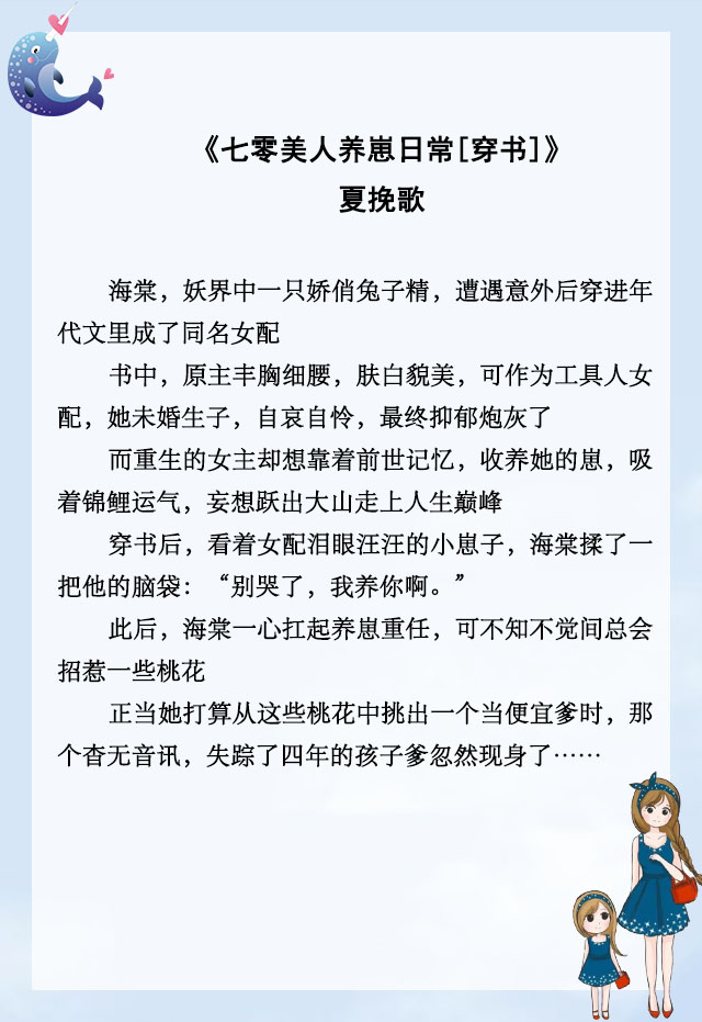 穿书养娃女配文推荐,穿书养崽女配宠文