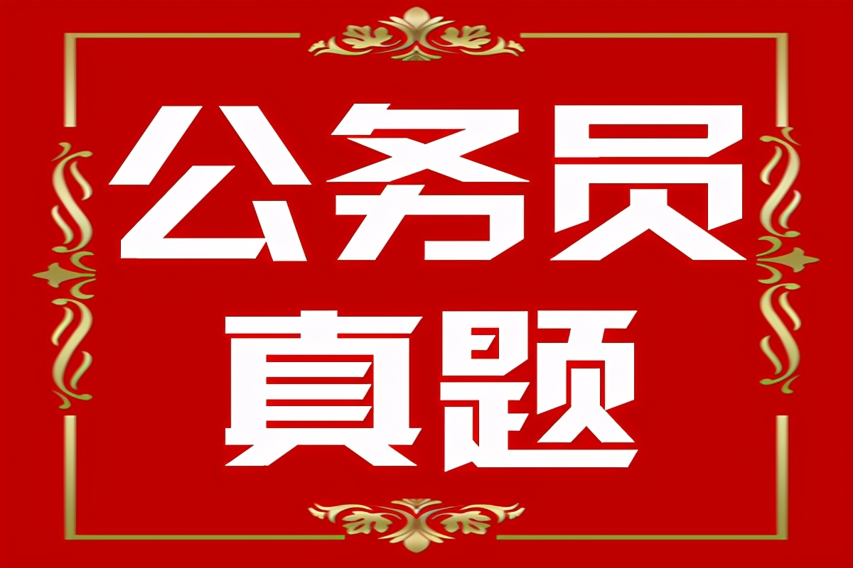 你考得怎么样？2021年贵州公务员考试《行测》试题及答案解析