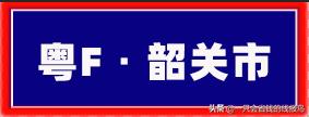 广东省汽车牌照字母顺序,河南汽车牌照字母排序