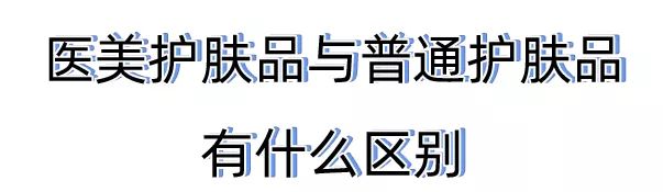关于医美的知识,关于药妆护肤你了解多少