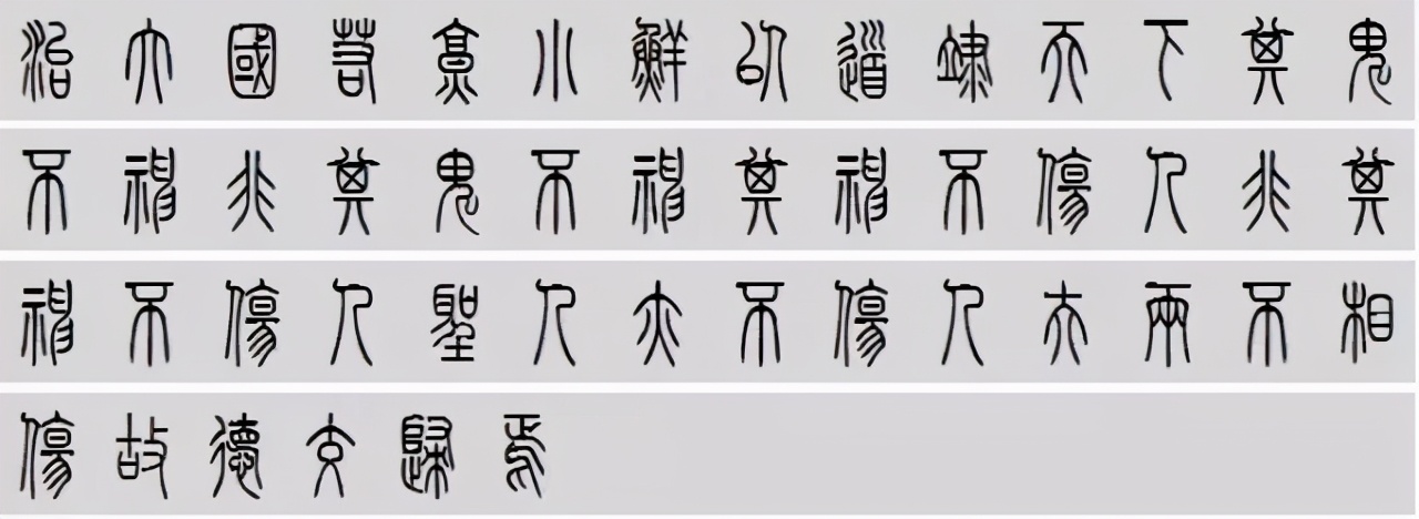 小篆道德经写得真精彩,小篆道德经代写