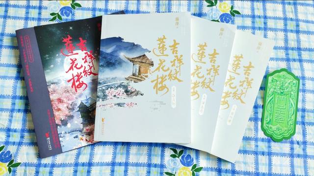 吉祥纹莲花楼,吉祥纹莲花楼全文免费浏览