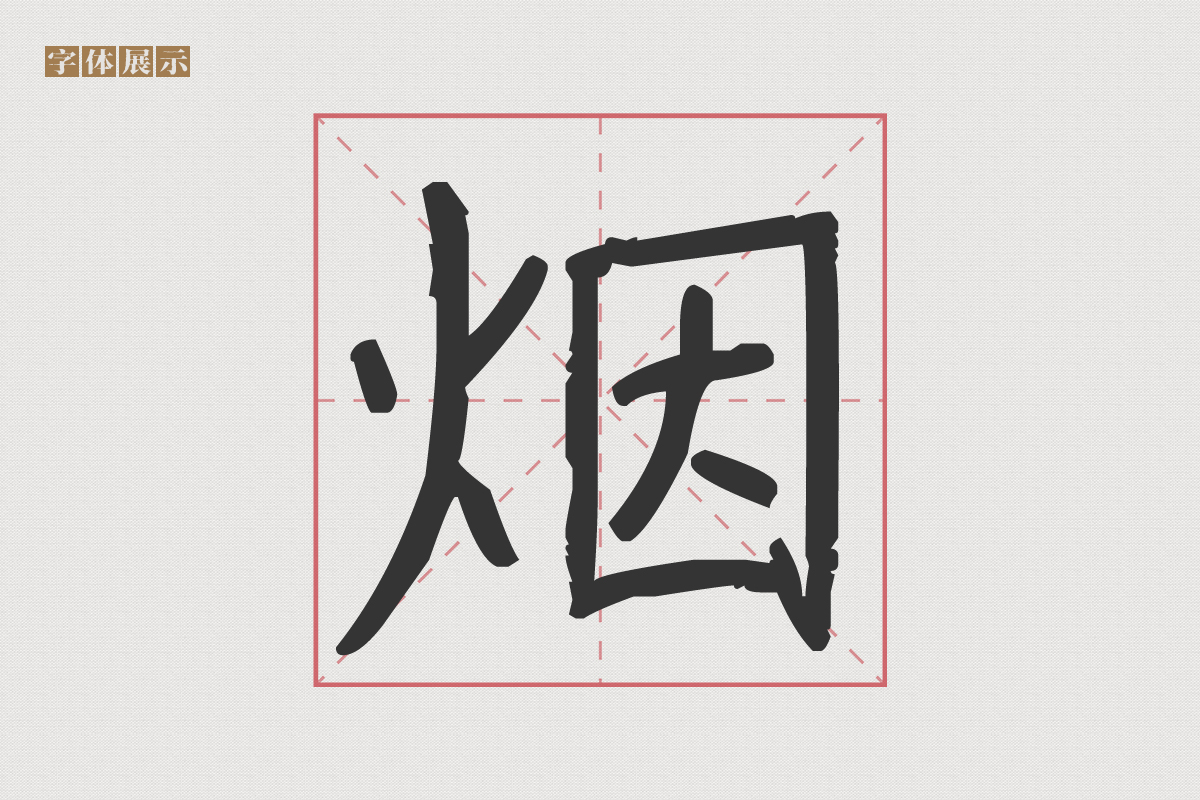 越朴素越高贵文字,显得古拙一点的字体