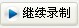 按键精灵rem命令的使用,按键精灵动手excel文件