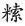 炝|闻不得鼻口内干烟