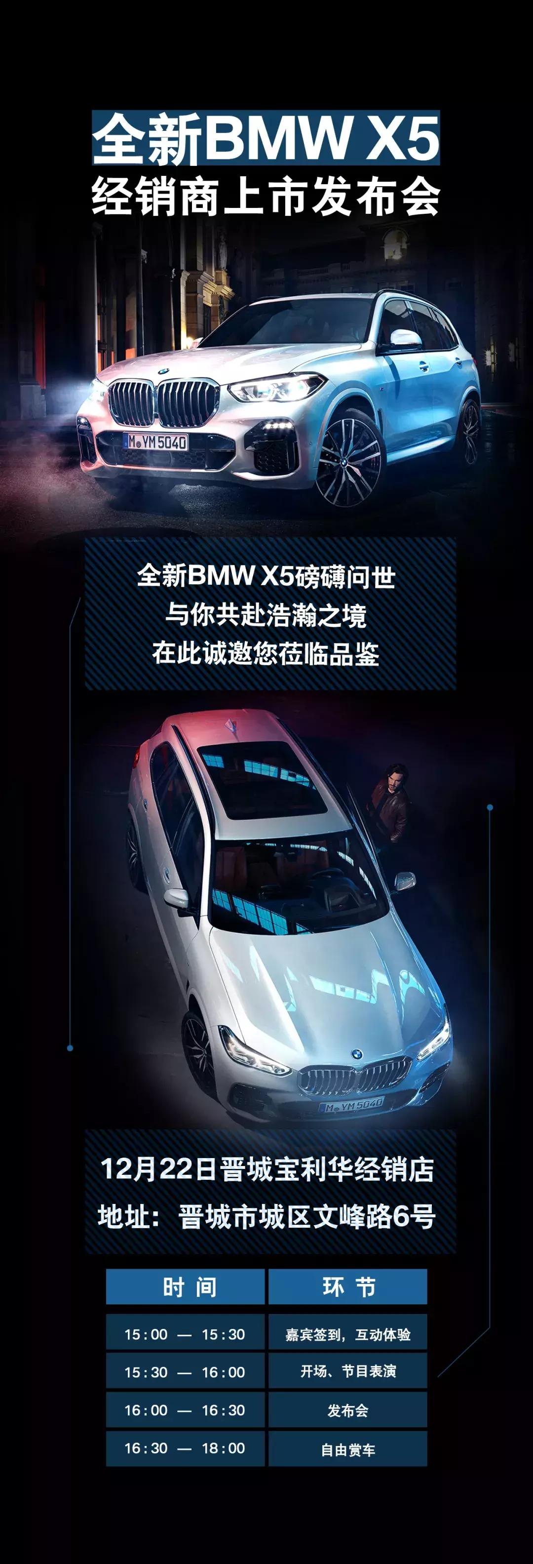 晋城宝利华招募｜全新BMWX5上市发布会，诚邀您的莅临