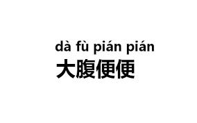 男人越胖能力越差吗,男性一胖胸部就肥大