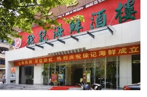 徐记海鲜加盟模式是什么样的,徐记海鲜湘江店还在招泊车员吗