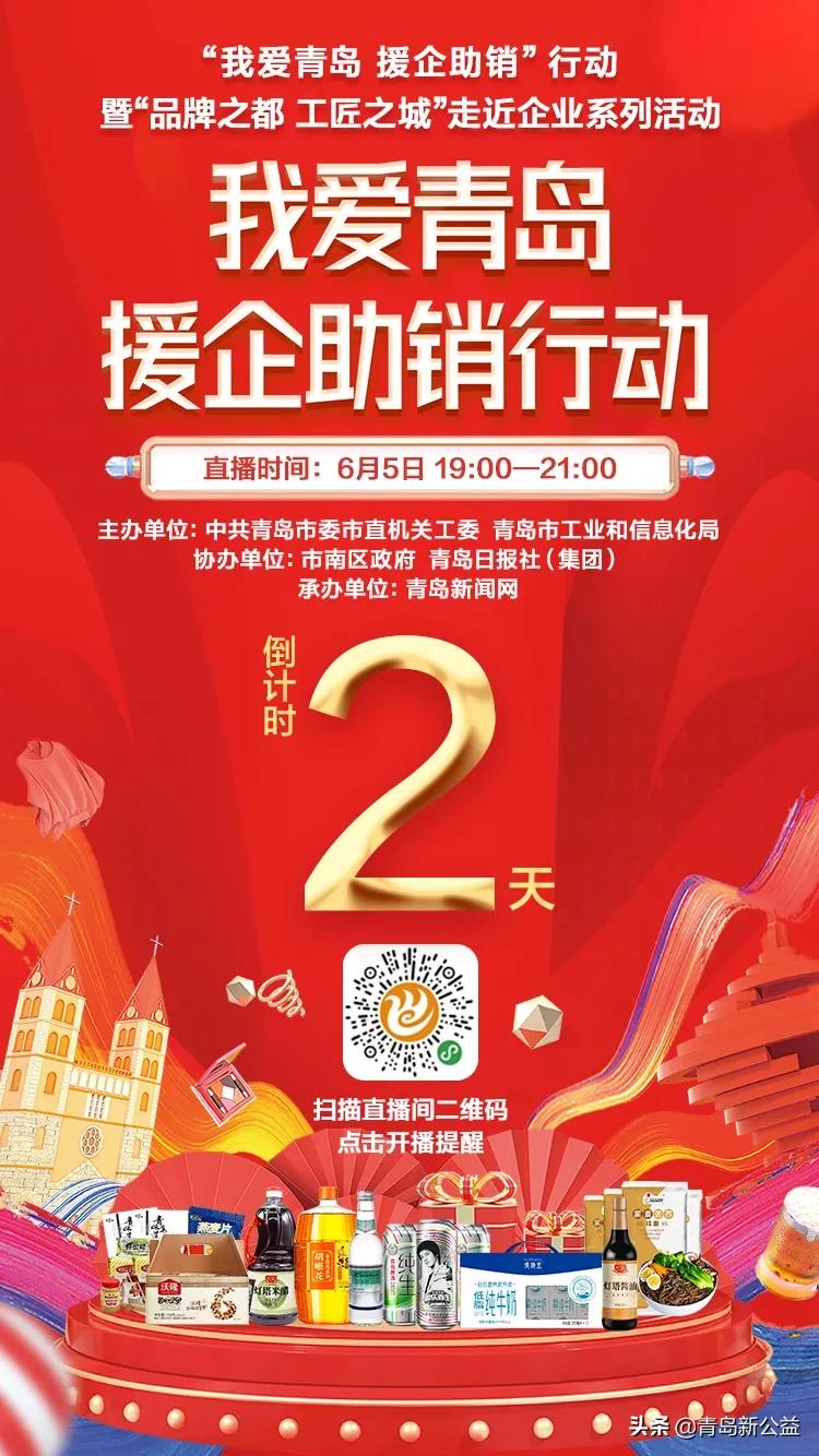 我爱青岛，援企助销！市长邀您发现青岛好货