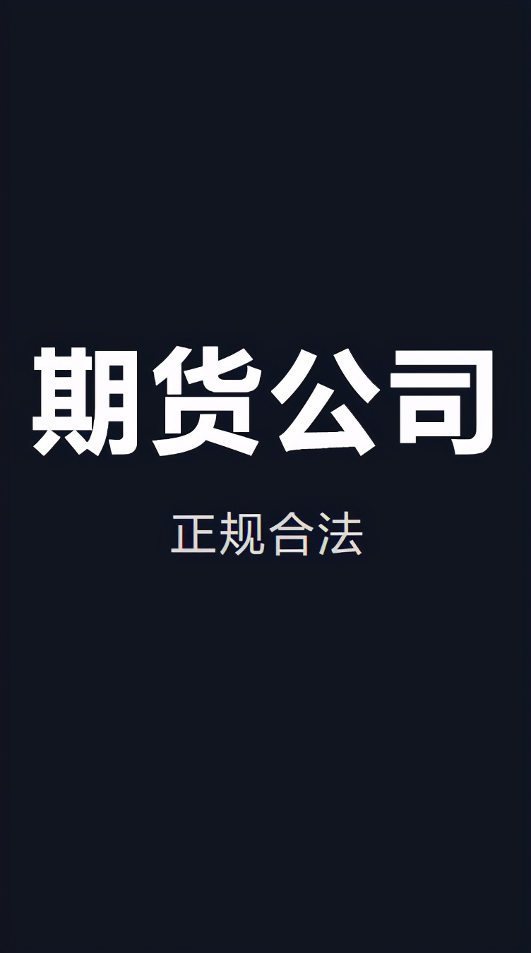 白话期货小故事——期货公司正规吗？资金安全吗？